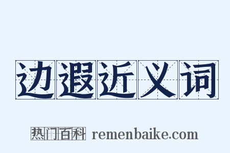 边遐近义词是什么意思的图片